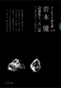 『岩本健詩選集①一五〇篇（一九七六～一九八一）』
