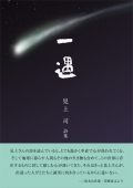 見上 司詩集『一遇』