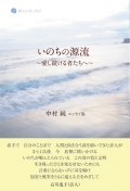 中村純エッセイ集『いのちの源流～愛し続ける者たちへ～』