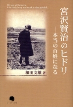 和田文雄評論集『宮沢賢治のヒドリ―本当の百姓になる』