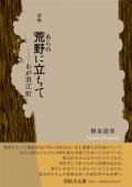 根本昌幸詩集『荒野に立ちて ―わが浪江町』