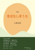 大塚史朗詩集『昔ばなし考うた』　