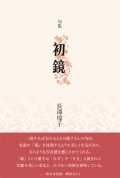 長澤瑞子句集『初鏡』