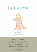 原 詩夏至歌集『レトロポリス』