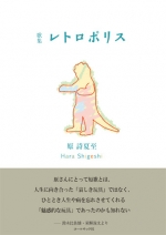原 詩夏至歌集『レトロポリス』