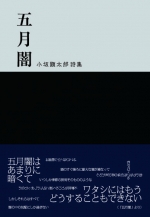 小坂顕太郎詩集『五月闇』