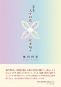 堀内利美図形詩集『人生の花　咲き匂う』　