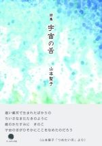 山本聖子詩集『宇宙の舌』