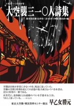 アンソロジー詩集『大空襲三一〇人詩集』
