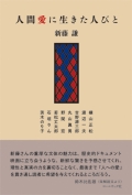 新藤謙評論集『人間愛に生きた人びと―横山正松・渡辺一夫・吉野源三郎・丸山眞男・野間宏・若松丈太郎・石垣りん・茨木のり子』