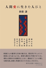 新藤謙評論集『人間愛に生きた人びと―横山正松・渡辺一夫・吉野源三郎・丸山眞男・野間宏・若松丈太郎・石垣りん・茨木のり子』
