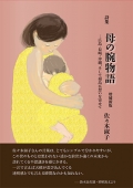 佐々木淑子詩集『母の腕物語　増補新版　―広島・長崎・沖縄、そして福島に想いを寄せて』