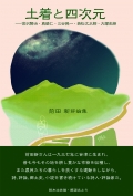 前田新  評論集『土着と四次元　―宮沢賢治・真壁仁・三谷晃一・若松丈太郎・大塚史朗』