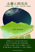 前田新  評論集『土着と四次元　―宮沢賢治・真壁仁・三谷晃一・若松丈太郎・大塚史朗』