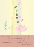 青天目起江詩集『緑の涅槃図』