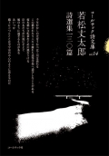 若松丈太郎詩選集一三〇篇