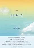 伊谷たかや詩集『またあした』