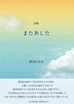 伊谷たかや詩集『またあした』