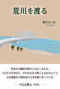 青木みつお小説『荒川を渡る』