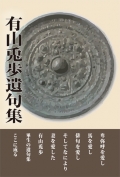 若松丈太郎詩選集一三〇篇