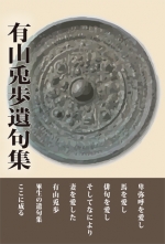 若松丈太郎詩選集一三〇篇