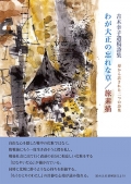 吉木幸子遺稿詩集 『わが大正の忘れな草／旅素描』